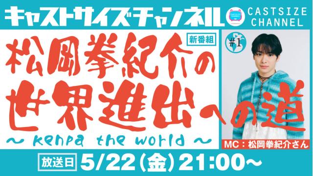 【5月22日（金）21時〜放送！】『松岡拳紀介の世界進出への道～ kenpa the world ～』#1