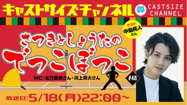 【5月18日（月）22時～放送！】『さつきとしょうたのでっこぼっこ』第48回　ゲスト：中島拓人さん