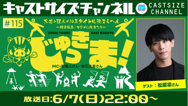 【6月7日（日）22時～放送！】『じゅっきま！』＃115　ゲスト：松原 凛さん