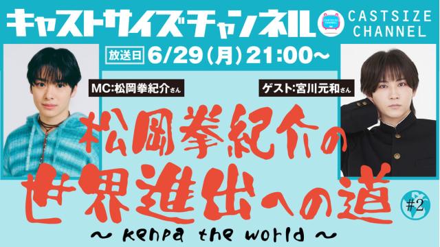 【6月29日（月）21時〜放送！】『松岡拳紀介の世界進出への道～ kenpa the world ～』#2　ゲスト：宮川元和さん