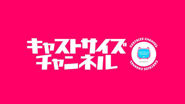 キャストサイズチャンネルよりお知らせ