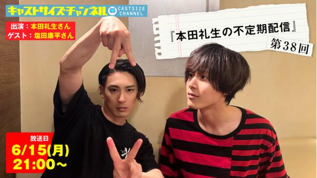 【6月15日（月）21時～放送！】『本田礼生の不定期配信』第38回　ゲスト：塩田康平さん