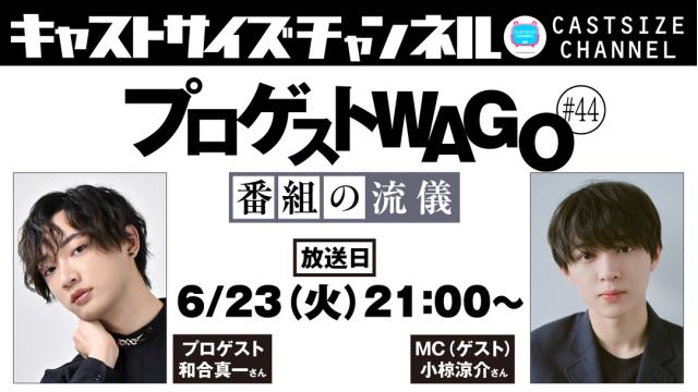 【6月23日（火）21時～放送！】『プロゲストWAGO～番組の流儀～』＃44　MC（ゲスト）：小椋涼介さん