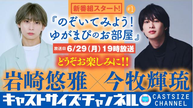 【6月29日（月）19時～放送！】『のぞいてみよう！ゆがまぴのお部屋』#1