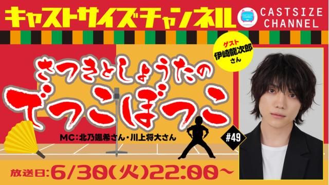 【6月30日（火）22時～放送！】『さつきとしょうたのでっこぼっこ』第49回　ゲスト：伊崎龍次郎さん