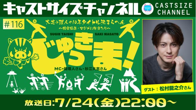 【7月24日（金）22時～放送！】『じゅっきま！』＃116　ゲスト：松村龍之介さん
