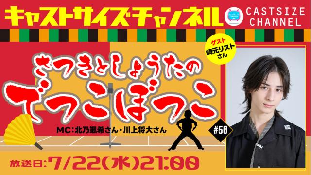 【7月22日（水）21時～放送！】『さつきとしょうたのでっこぼっこ』第50回　ゲスト：崎元リストさん