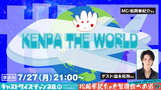 【7月27日（月）21時〜放送！】『松岡拳紀介の世界進出への道～ kenpa the world ～』#3　ゲスト：益永拓弥さん