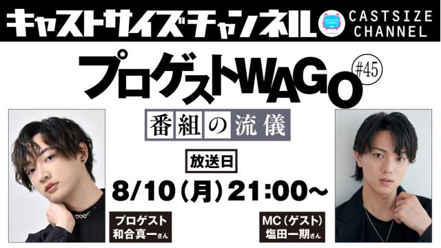 【8月10日（月）21時～放送！】『プロゲストWAGO～番組の流儀～』＃45　MC（ゲスト）：塩田一期さん