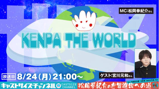 【8月24日（月）21時〜放送！】『松岡拳紀介の世界進出への道～ kenpa the world ～』#4　ゲスト：宮川元和さん