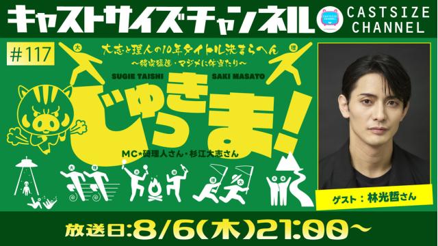 【8月6日（木）21時～放送！】『じゅっきま！』＃117　ゲスト：林 光哲さん