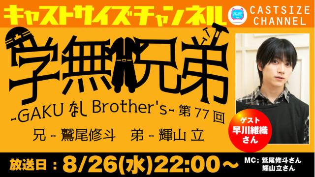 【8月26日（水）22時～放送！】『GAKUなしBrother's』第77回　ゲスト：早川維織さん