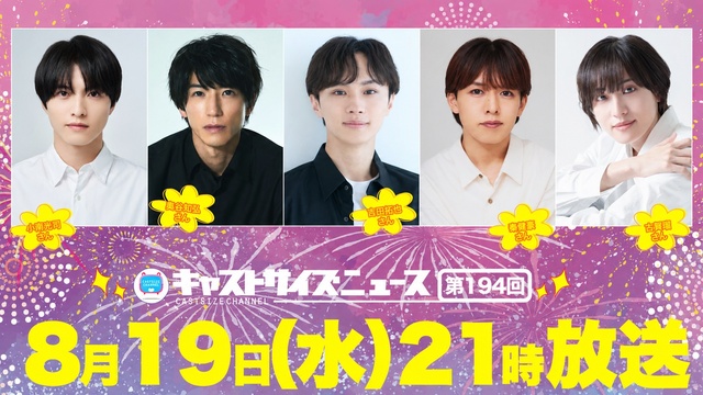 【8月19日（水）21時～放送！】『キャストサイズニュース』第194回　ゲスト：小南光司さん・奥谷知弘さん・吉田拓也さん・秦健豪さん・古賀瑠さん