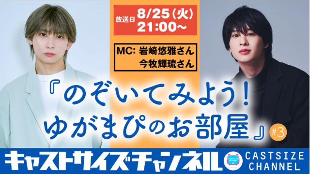 【8月25日(火)21時～放送！】『のぞいてみよう！ゆがまぴのお部屋』#3