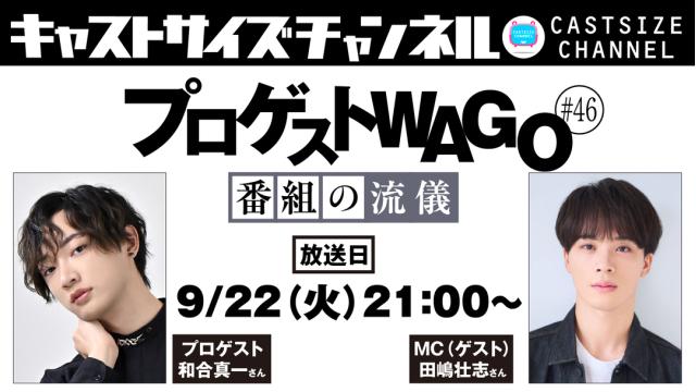 【9月22日（火/祝）21時～放送！】『プロゲストWAGO～番組の流儀～』＃46　MC（ゲスト）：田嶋壮志さん
