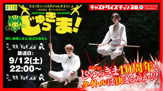 【9月12日（土）22時～放送！】『じゅっきま！』＃118 10周年回