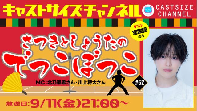 【9月11日（金）21時～放送！】『さつきとしょうたのでっこぼっこ』第52回　ゲスト：宮脇優さん