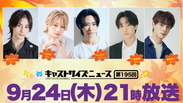 【9月24日（木）21時～放送！】『キャストサイズニュース』第195回　ゲスト：崎元リストさん・安部瞬さん・中山咲月さん・三橋優樹さん・栗原航大さん