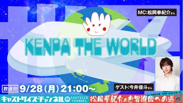 【9月28日（月）21時〜放送！】『松岡拳紀介の世界進出への道～ kenpa the world ～』#5　ゲスト：今井俊斗さん