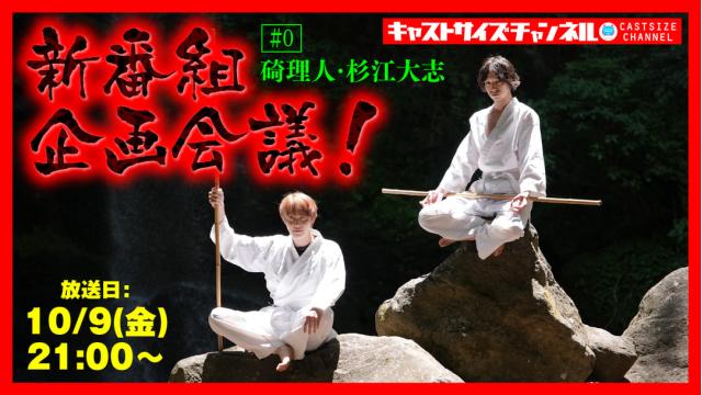 【10月9日（金）21時〜放送！】『碕理人・杉江大志 新番組 企画会議！』＃0
