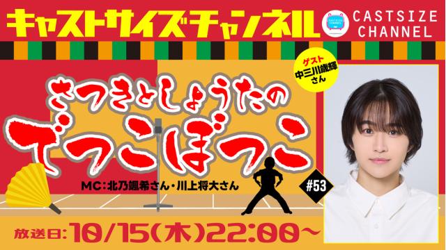 【10月15日（木）22時～放送！】『さつきとしょうたのでっこぼっこ』第53回　ゲスト：中三川歳輝さん