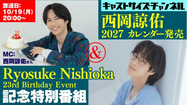 【10月19日（月）20時〜放送！】『西岡諒佑 2027カレンダー発売 & Ryosuke Nishioka 23rd Birthday Event 記念特別番組 』