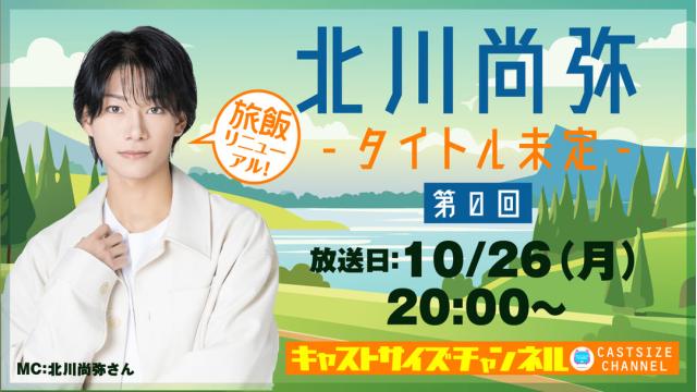 【10月26日（月）20時〜放送！】『北川尚弥の旅飯 リニューアル！ -タイトル未定- 』第0回