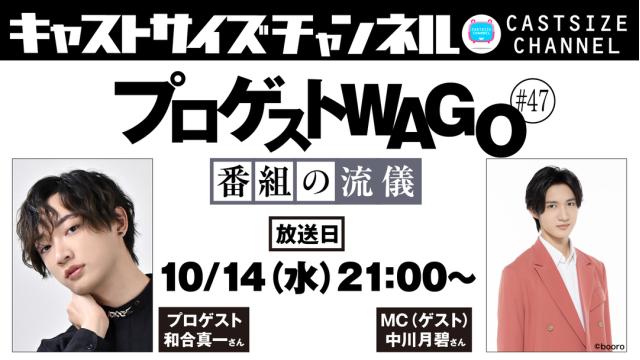【10月14日（水）21時～放送！】『プロゲストWAGO～番組の流儀～』＃47　MC（ゲスト）：中川月碧さん