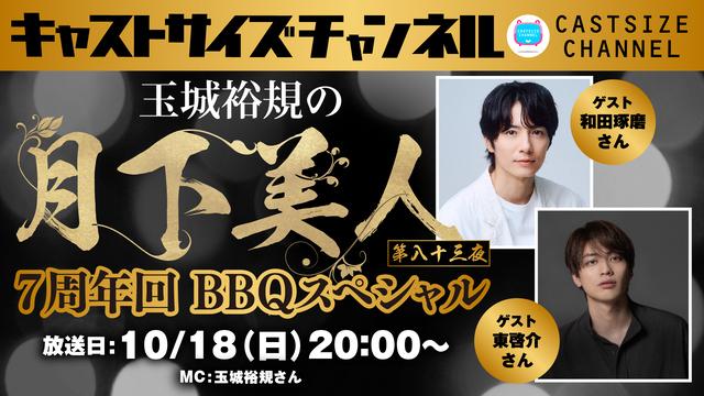 【10月18日（日）20時～放送！】『玉城裕規の月下美人』7周年回 BBQスペシャル 第八十三夜 ゲスト：和田琢磨さん・東啓介さん