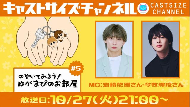 【10月27日(火)21時～放送！】『のぞいてみよう！ゆがまぴのお部屋』#5
