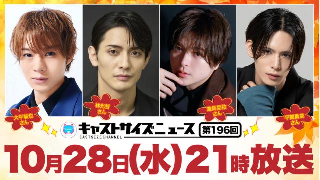 【10月28日（水）21時～放送！】『キャストサイズニュース』第196回　ゲスト：大平峻也さん・林光哲さん・遊馬晃祐さん・平賀勇成さん