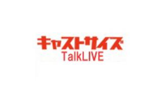 11月28日【キャストサイズSPECIAL TALK LIVE】の色紙を公開！