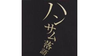 『ハンサム落語 第七幕』ステージレポート