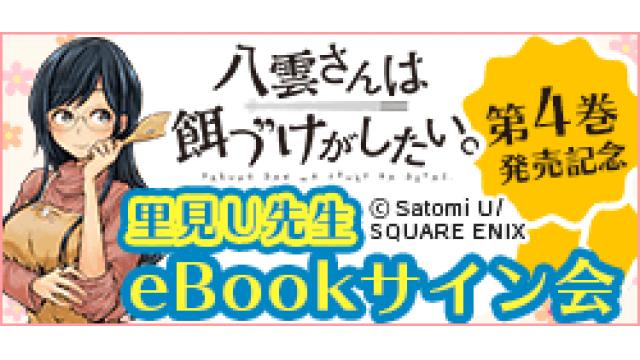 11/15（水）20時ニコ生配信！『八雲さんは餌づけがしたい。』第4巻　eBookサイン会開催！