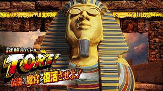 【ゲーム｜3DS】謎解きバトルＴＯＲＥ！　伝説の魔宮を復活させよ！10月2日発売開始！