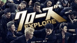 【映像│邦画】新学期、史上最大の乱戦が勃発！！『クローズEXPLODE』