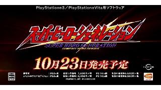 【ゲーム｜PS3 etc…】次々と仲間になるヒーロー達と共にクロスオーバーする世界を戦い抜け！『スーパーヒーロージェネレーション』