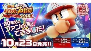 【ゲーム｜PS3/PSVita】『実況パワフルプロ野球2014』ファン待望の「栄冠ナイン」を搭載！ 高校野球の監督となり、チームを育てて甲子園を目指せ！