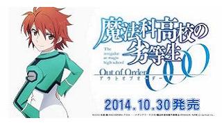 【ゲーム｜PSVita】規格外の魔法が飛び交う戦略級の魔法対戦アクション『魔法科高校の劣等生　Out of Order』