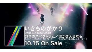 【音楽｜邦楽】超強力タイアップによる両Ａ面シングル！『いきものがかり/熱情のスペクトラム』