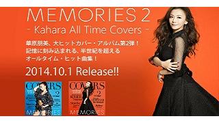 【音楽｜邦楽】1960年代から2010年代までの多彩なカヴァーを収録！『華原朋美 / MEMORIES 2 Kahara All TIME Covers』
