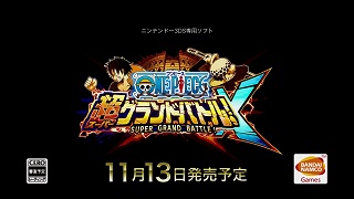 【ゲーム│3DS】『ワンピース超グランドバトル ！X』ONE PIECE史上最大のドリームバンドがついに開幕!!