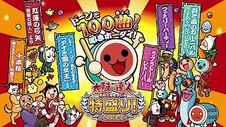 【ゲーム│Wii U】『太鼓の達人 特盛り』人気曲・新曲いっぱいの100曲を収録！買ってすぐに遊べる！！