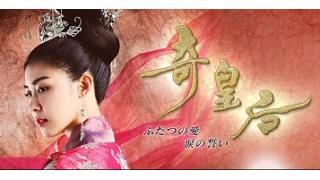 【映像│アジアTVドラマ】『ファン・ジニ』のハ・ジウォン主演によるエンタテインメント・ロマンス史劇のBOX第1弾。『奇皇后-ふたつの愛 涙の誓い-』　交錯する復讐と誇りが、その愛をかえていくー。