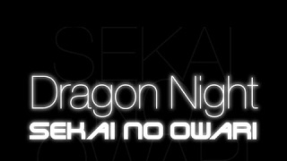 【音楽│邦楽】トッププロデューサー、ニッキー・ロメロとの共作による2014年第3弾。『SEKAI NO OWARI／Dragon Night』
