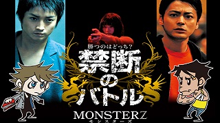 【映像│邦画】『MONSTERZ モンスターズ』中田秀夫監督＋藤原竜也×山田孝之が手を組んだ新時代のサスペンス・アクションエンターテイメント！