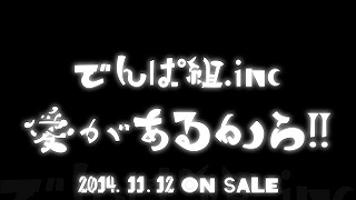 【音楽│邦楽】アニメ劇場版「gdgd妖精ｓっていう映画はどうかな…？」の主題歌。『でんぱ組.inc×gdgd妖精s』