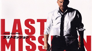 【映像│洋画アクション】家族の絆を取り戻すため奮闘するCIA工作員をケヴィン・コスナーが熱演！!『ラスト･ミッション』