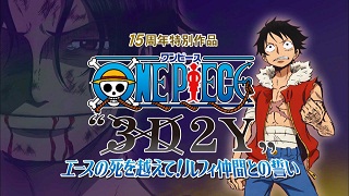 映像 劇場アニメ 15周年特別作品 ワンピース 3d2y エースの死を越えて ルフィ仲間との誓い Tsutaya View Tsutayaチャンネル Tsutaya View ニコニコチャンネル エンタメ