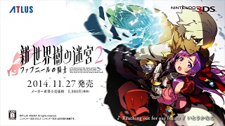 【ゲーム｜3DS】廃人注意！『新・世界樹の迷宮２　ファフニールの騎士』 2014年11月27日（木）発売！